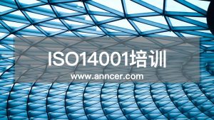 ISO14001內審員培訓
