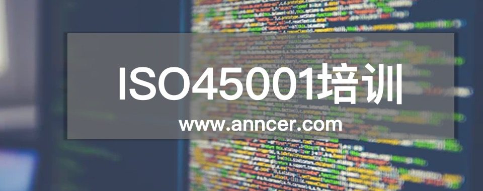 ISO45001內(nèi)審員培訓